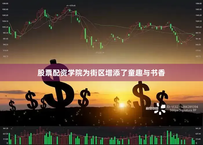 股票配资学院为街区增添了童趣与书香