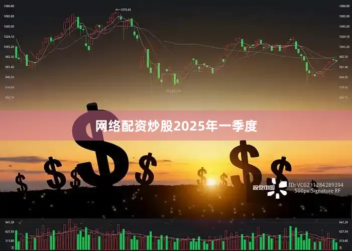 网络配资炒股　　2025年一季度