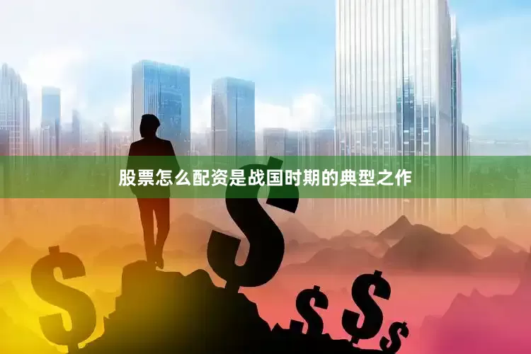 股票怎么配资是战国时期的典型之作