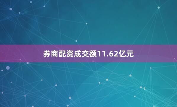 券商配资成交额11.62亿元