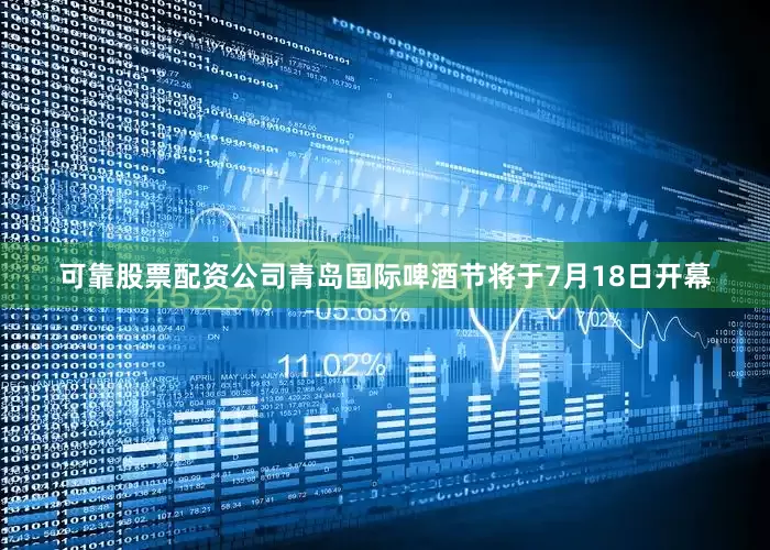 可靠股票配资公司青岛国际啤酒节将于7月18日开幕