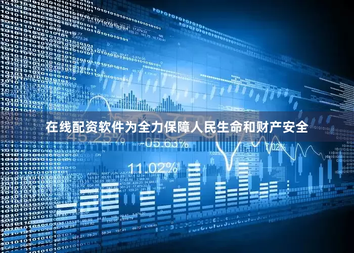 在线配资软件为全力保障人民生命和财产安全