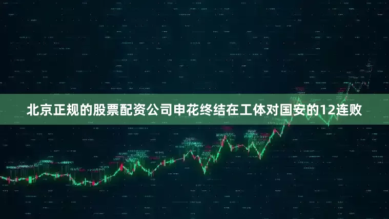 北京正规的股票配资公司申花终结在工体对国安的12连败