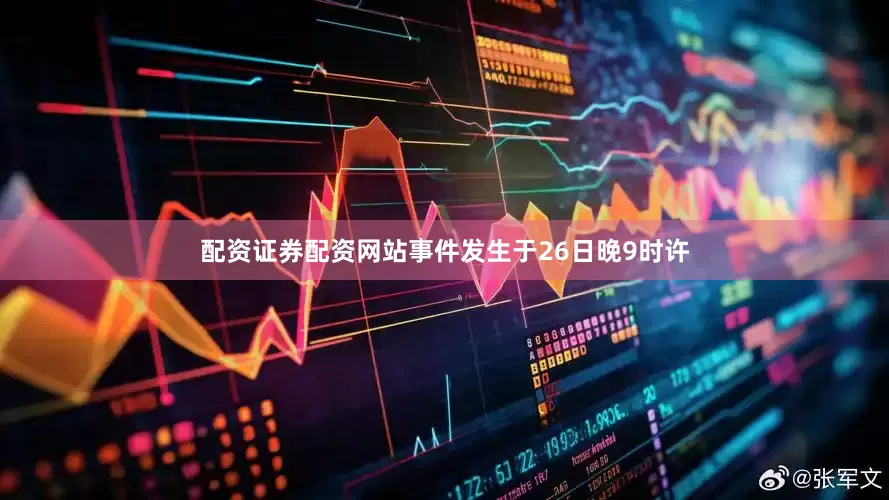 配资证券配资网站事件发生于26日晚9时许