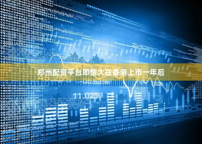 郑州配资平台即恒大在香港上市一年后