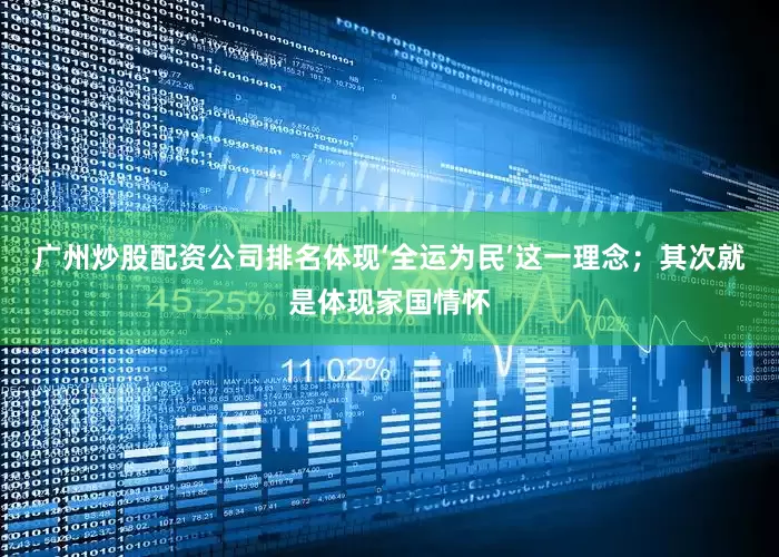 广州炒股配资公司排名体现‘全运为民’这一理念；其次就是体现家国情怀