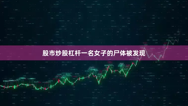 股市炒股杠杆一名女子的尸体被发现