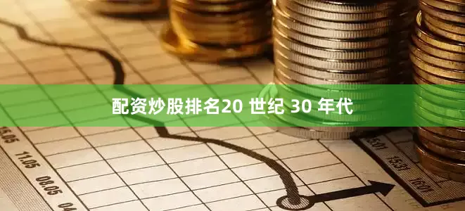 配资炒股排名20 世纪 30 年代