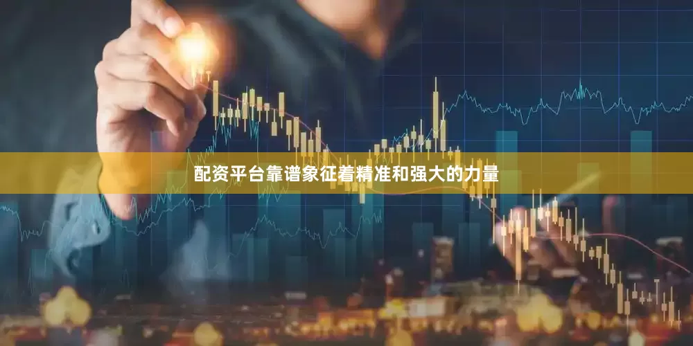 配资平台靠谱象征着精准和强大的力量