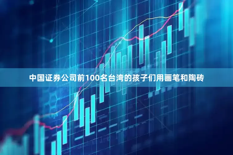 中国证券公司前100名台湾的孩子们用画笔和陶砖